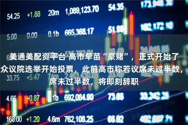 美通美配资平台 高市早苗“豪赌”，正式开始了！日本国会众议院选举开始投票，此前高市称若议席未过半数，将即刻辞职