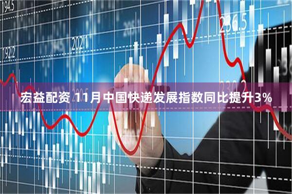 宏益配资 11月中国快递发展指数同比提升3%